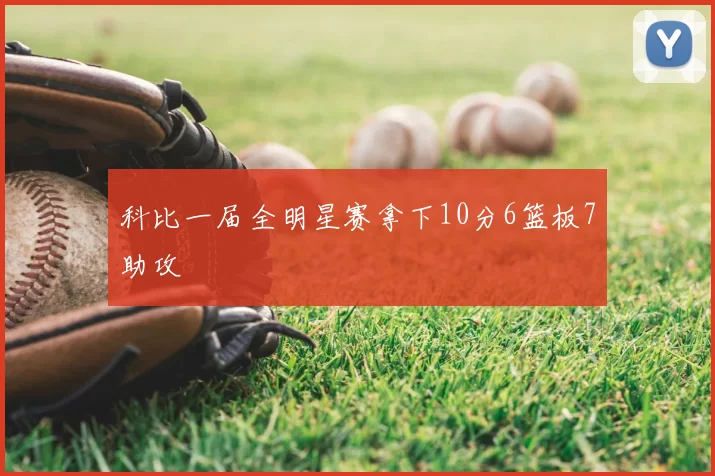 科比一届全明星赛拿下10分6篮板7助攻