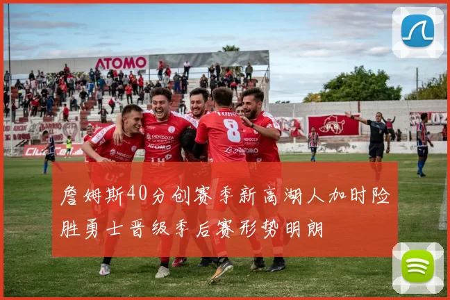 詹姆斯40分创赛季新高湖人加时险胜勇士晋级季后赛形势明朗